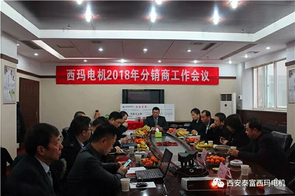 西安泰富西瑪電機召開2018年分銷商會議。