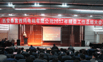 西安泰富西瑪電機(jī)成功召開2017年度精益工作總結(jié)大會(huì)?！靼膊﹨R儀器儀表有限公司
